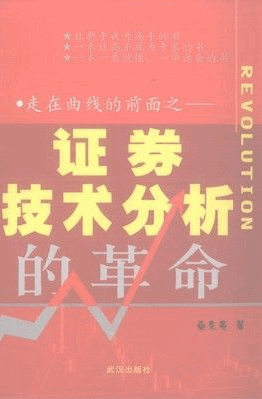 走在曲线的前面 证券技术分析的革命pdf下载