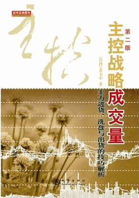 主控战略成交量pdf下载(黄韦中)