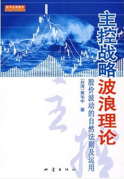 主控战略波浪理论