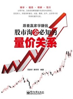 股市淘金必知的量价关系pdf下载