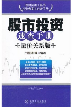 股市投资速查手册:量价关系版pdf下载