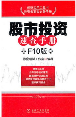 股市投资速查手册 F10版pdf下载