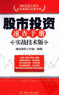 股市投资速查手册 实战技术版pdf下载