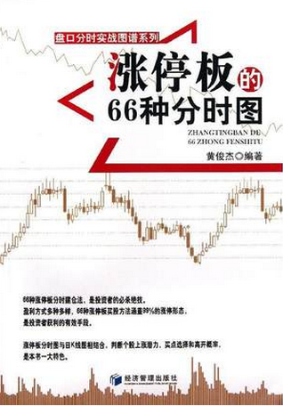 涨停板的66种分时图pdf下载