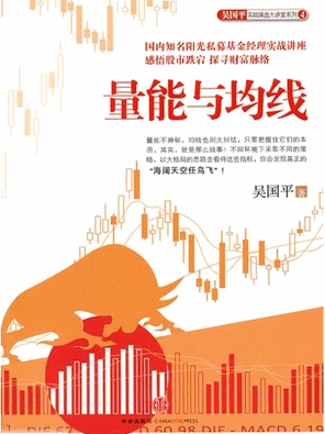 量能与均线pdf下载/吴国平实战操盘大讲堂系列