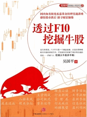 透过F10挖掘牛股pdf下载/吴国平实战操盘大讲堂系列