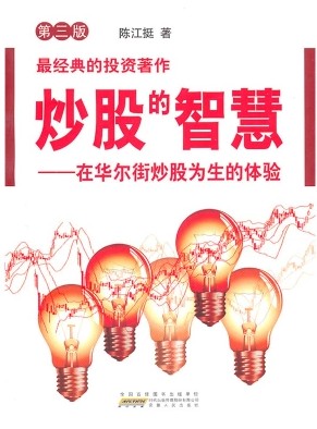 炒股的智慧pdf下载/陈江挺