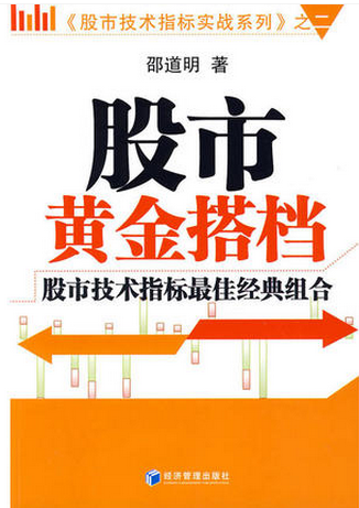 股市黄金搭档pdf下载邵道明
