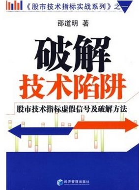 破解技术陷阱pdf下载邵道明