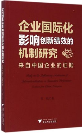 企业国际化影响创新绩效的机制研究 来自中国企业的证据pdf下载