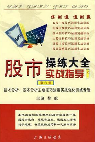 股市操练大全实战指导(第6册)pdf下载