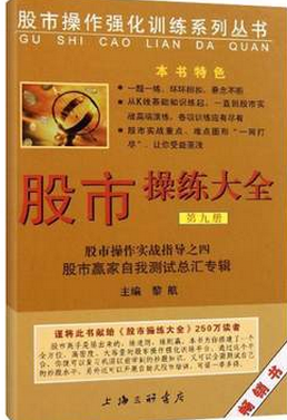 股市操练大全:股市操练实战指导之4(第9册) pdf下载