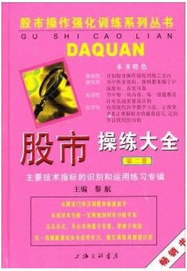 股市操练大全(第2册):主要技术指标的识别与运用练习专辑pdf下载