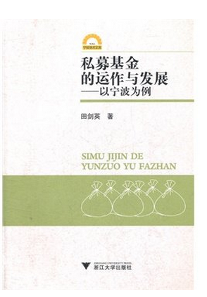 私募基金的运作与发展:以宁波为例pdf下载