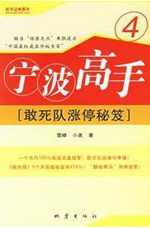 宁波高手4:敢死队涨停秘笈pdf下载