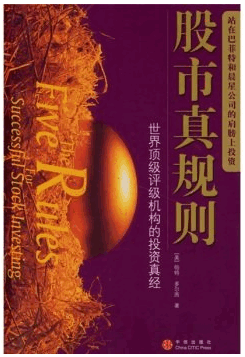 股市真规则:世界顶级评级机构的投资真经pdf下载