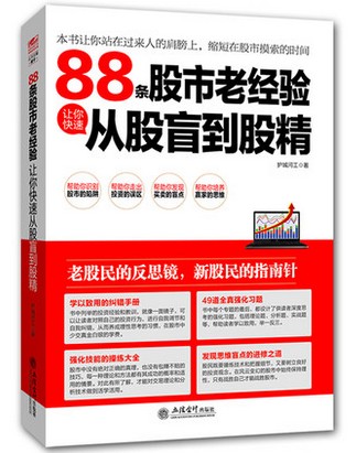 88条股市老经验让你快速从股盲到股精pdf下载