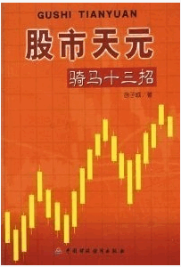 股市天元 骑马十三招pdf下载/徐子城