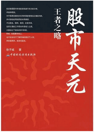 股市天元:王者之略pdf下载