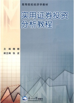 实用证券投资分析教程pdf下载