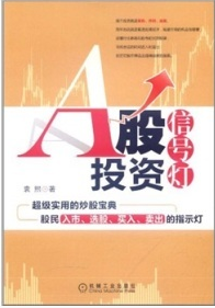 A股投资信号灯pdf下载