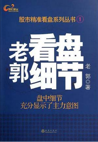 老郭看盘细节pdf下载