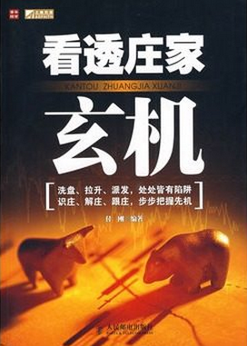 看透庄家玄机pdf下载
