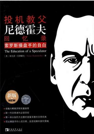 投机教父尼德霍夫回忆录:索罗斯操盘手的自白pdf下载