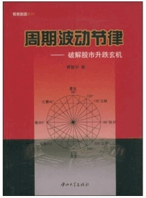周期波动节律:破解股市升跌玄机pdf下载/黄智华