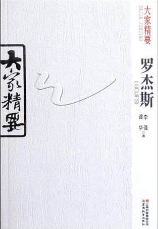 大家精要罗杰斯pdf下载