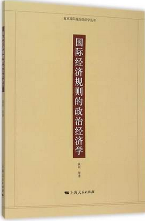 国际经济规则的政治经济学pdf下载