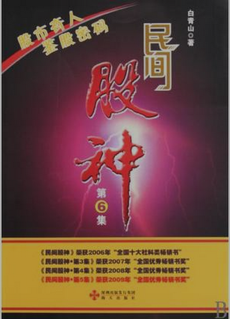 民间股神 (第6集)pdf下载