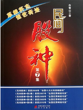 民间股神(第7集)pdf