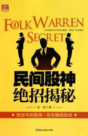 民间股神绝招揭秘pdf下载