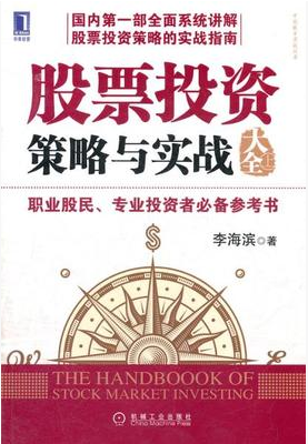股票投资策略与实战大全上pdf