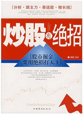 炒股有绝招 股市掘金要用绝招打天下
