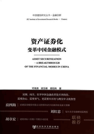 资产证券化 变革中国金融模式pdf下载