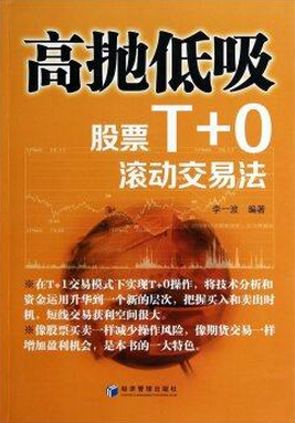 高抛低吸:股票T+0滚动交易法pdf下载