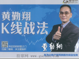 K线战法 黄勤祥