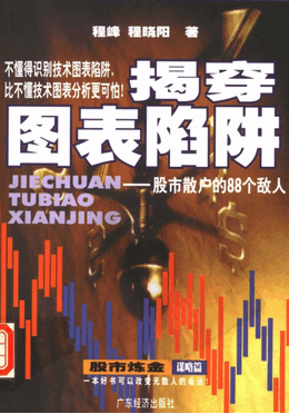 揭穿图表陷阱pdf