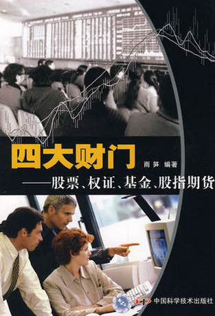 四大财门:股票、权证、基金、股指期货pdf