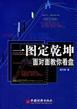 一图定乾坤:面对面教你看盘pdf