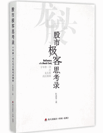 股市极客思考录.十年磨一剑之龙头股战法pdf下载