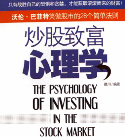 炒股致富心理学pdf