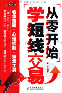 从零开始学短线交易pdf
