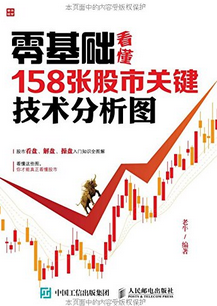 零基础看懂158张股市关键技术分析图pdf
