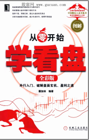 从零开始学看盘全彩版pdf