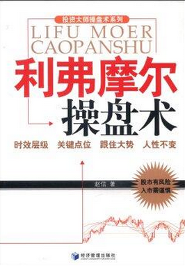 利弗摩尔操盘术pdf