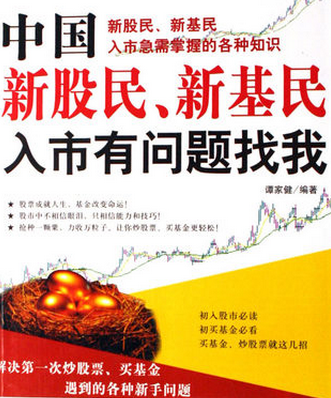 中国新股民、新基民入市有问题找我pdf