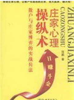庄家心理操纵术pdf